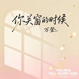 你关窗的时候