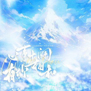 心事十阙，有你相和 (伴奏)