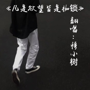 凡是欲 望皆是枷锁