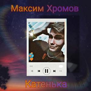 Катенька (Explicit)