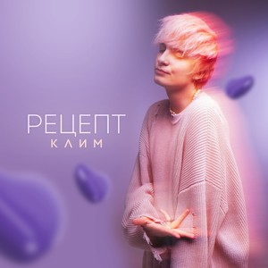 Рецепт