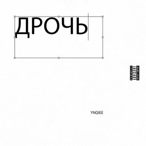 ДРОЧЬ (Explicit)