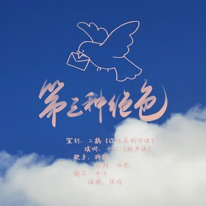 第三种绝色 (cv天空2020生贺曲)