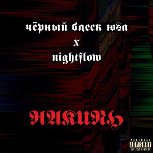 Накипь (Explicit)