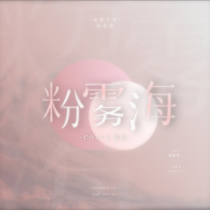 粉雾海