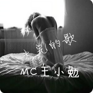 那我就做个出人头地的小混混