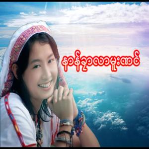 Naung Kala Muu Naung (Explicit)