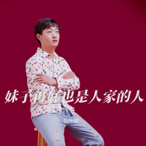 妹子再好也是人家的人