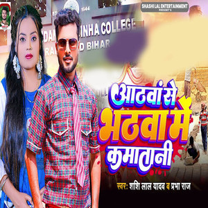 Aathwa Se Bhathwa Me Kamatani