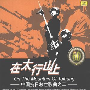 神圣的战争——中国抗日战争救亡歌曲 (二) 在太行山上