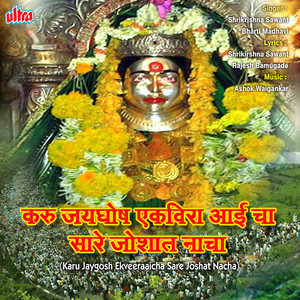 Jau Chala Karlyala Ekveerala Bhetayla