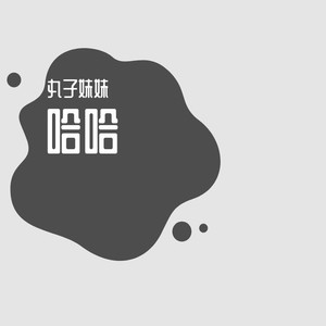哈哈 (Remix)