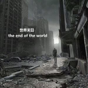 世界末日 (Double.T Remix)
