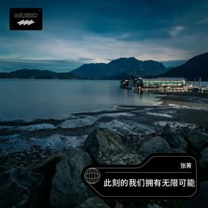 此刻的我们拥有无限可能-G调版 (Live)