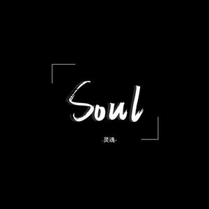 soul钢琴