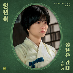 정년이 OST Part 3 : 봄날은 간다 (Jeongnyeon: The Star is Born, Pt. 3 : Spring days pass (Original Soundtrack))