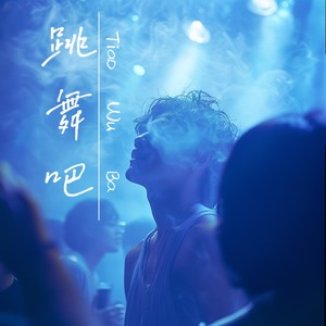 跳舞吧 - 东北 Disco Funk