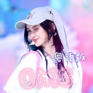 OMG (粤语版)