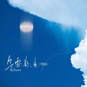 等雾散去 (1.2加速版)封面