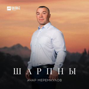 Шарпны