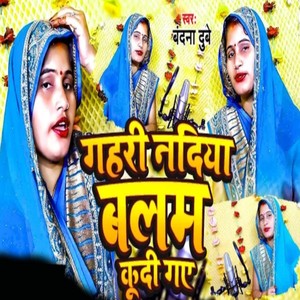 Gahari Nadiya Balam Kudi Gae