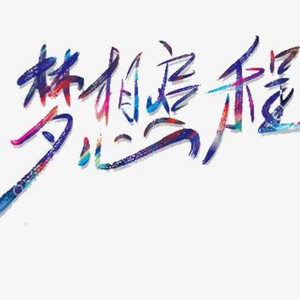 哪吒敖丙冰火对决 (钢琴版)
