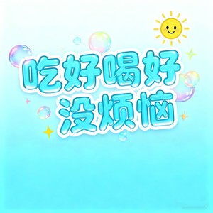 吃好喝好没烦恼