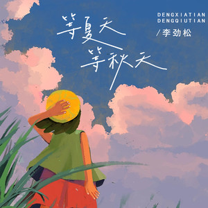 李劲松《等夏天 等秋天》[MP3_LRC]_MP3免费下载