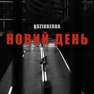 Новий день (Explicit)