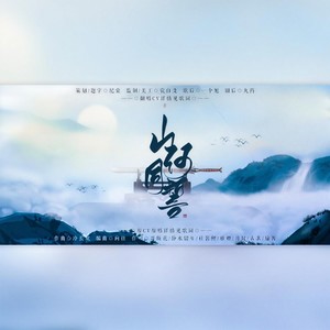 山河同誓 (纯歌版)