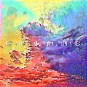 睡梦中的倒影（2018）