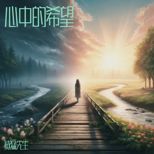 心中的希望