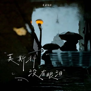 莫斯科没有眼泪 (R&B版)