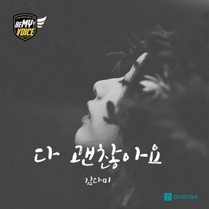 다 괜찮아요 (Everything is be all right) (都没关系)