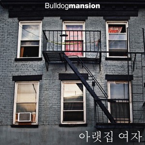 아랫집 여자 (The Lady Downstairs)