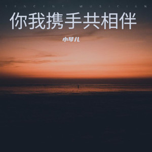 你我携手共相伴