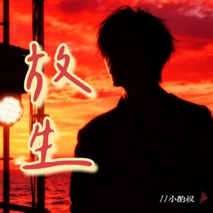 放生（放我一个人生活）