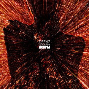 Искры (ft. Lovaska)