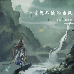 一首想不通的古风