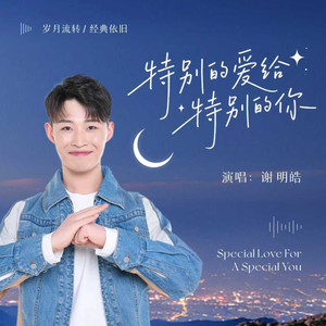 特别的爱给特别的你
