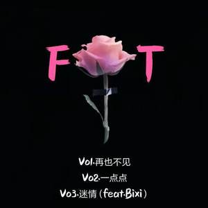 迷情（feat.赑屃）