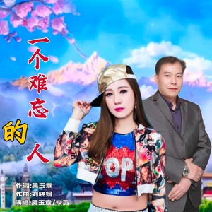 一个难忘的人 (对唱版)