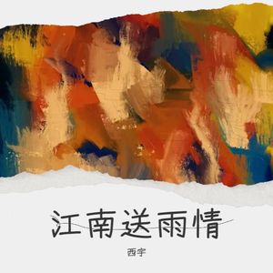江南送雨情 (伴奏)