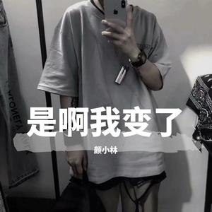 是啊我变了（翻自 漠心藤）封面