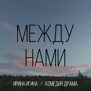 Между нами