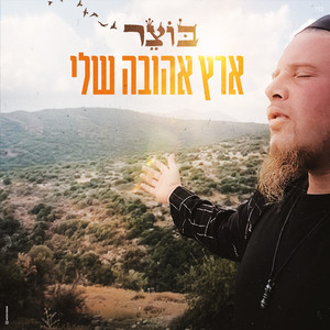 ארץ אהובה שלי