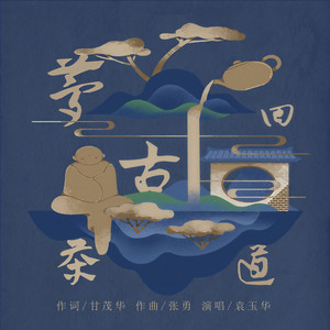 梦回古茶道