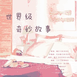 【作词】世界级奇妙故事 唱：洛天依 (Demo)