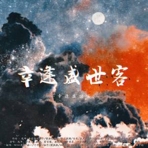 幸逢盛世客