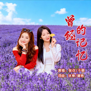 曾经的记忆 (对唱版)